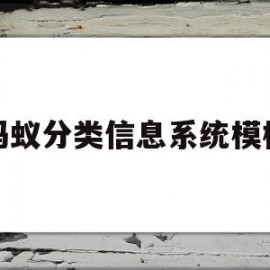 蚂蚁分类信息系统模板(蚂蚁分类信息系统60)