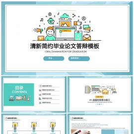 简约精美小清新毕业答辩论文答辩模板（完整框架）模板下载