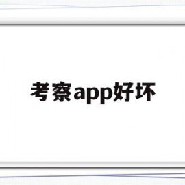 考察app好坏(考察测评结果的真实性一般可用三种方法)