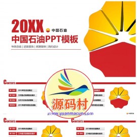 中国石油年终总结述职报告PPT模板下载
