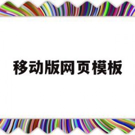 移动版网页模板(移动端web网站模板)