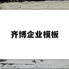 齐博企业模板(齐博cms怎么样)