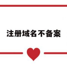注册域名不备案(注册域名不备案不能使用)