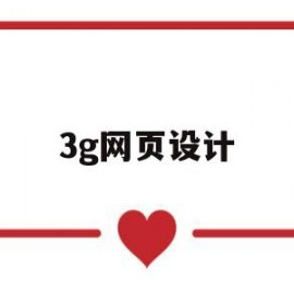 3g网页设计(网页设计h2)