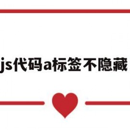 js代码a标签不隐藏(js设置a标签不可用)