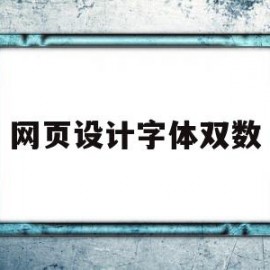网页设计字体双数(网页设计中,字体可以设置为单数吗)