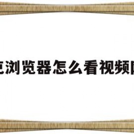 夸克浏览器怎么看视频网址(夸克浏览器搜什么看视频)