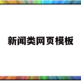 新闻类网页模板(新闻网页设计素材)