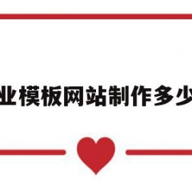 专业模板网站制作多少钱(专业模板网站制作多少钱一张)