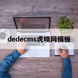 dedecms虎嗅网模板的简单介绍