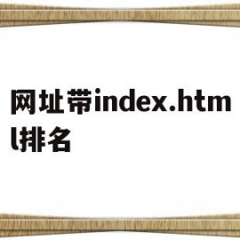 网址带index.html排名的简单介绍