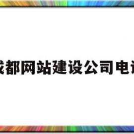 成都网站建设公司电话(成都PHP网站建设专员)