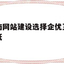 济南网站建设选择企优互联价低(企优科技)