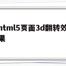 html5页面3d翻转效果的简单介绍