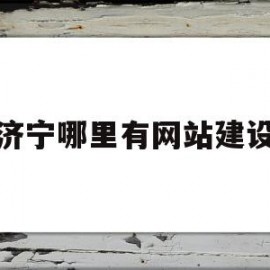 济宁哪里有网站建设(济宁网站制作)