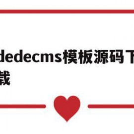 dedecms模板源码下载(dedecms网站模板本地安装步骤)