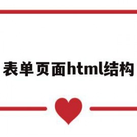 表单页面html结构(漂亮的html表单页面)