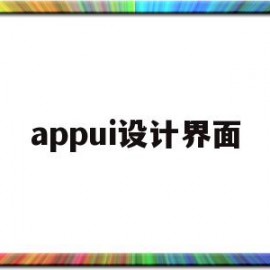 appui设计界面(app界面设计几种类型)