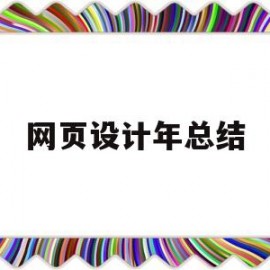 网页设计年总结(网页设计总结报告)