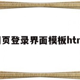 网页登录界面模板html(html网页制作登录界面)