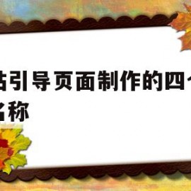 网站引导页面制作的四个任务名称(网站引导页面制作的四个任务名称是)