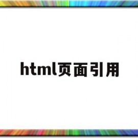html页面引用(html页面引用vue)