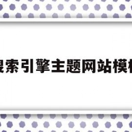 搜索引擎主题网站模板(垂直主题的搜索引擎具有高度)