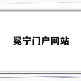 冕宁门户网站的简单介绍