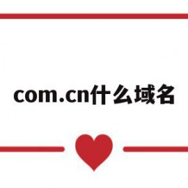 com.cn什么域名(cn是什么域名cn)