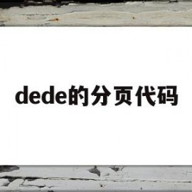 dede的分页代码(div分页)