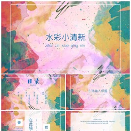 大气水彩炫彩清新文艺商务通用PPT模板模板下载