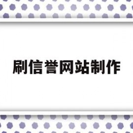 刷信誉网站制作的简单介绍