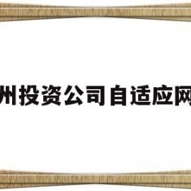 杭州投资公司自适应网站(杭州 投资)