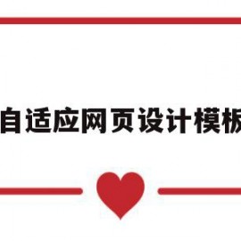 自适应网页设计模板(自适应网页设计模板下载)