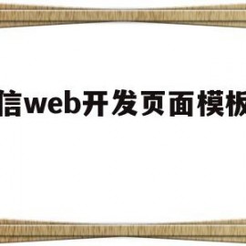 微信web开发页面模板下载(微信web开发页面模板下载安装)