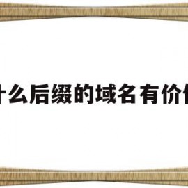 什么后缀的域名有价值(什么后缀的域名有价值呢)