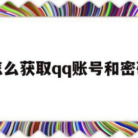怎么获取qq账号和密码(如何获得账号和密码)
