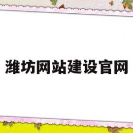 潍坊网站建设官网(潍坊网站建设官网招聘)