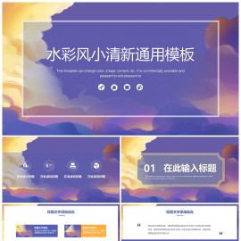 简约水彩风小清新通用PPT模板下载