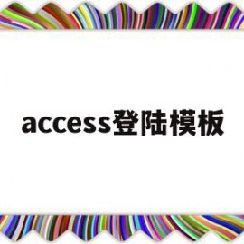 access登陆模板(access用户登录界面设计)