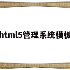 html5管理系统模板(html5 center)