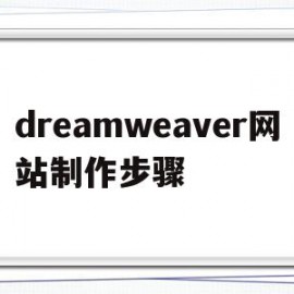 dreamweaver网站制作步骤(如何用dreamweaver制作网站)