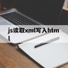 关于js读取xml写入html的信息