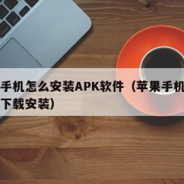 苹果手机怎么安装APK软件（苹果手机应用商店下载安装）