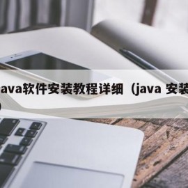 java软件安装教程详细（java 安装）