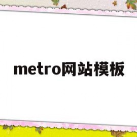 metro网站模板(metro风格界面设计)