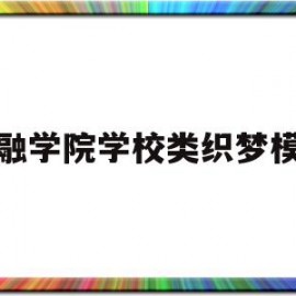 包含金融学院学校类织梦模板的词条