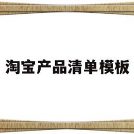 淘宝产品清单模板(淘宝产品详情页模板免费下载)