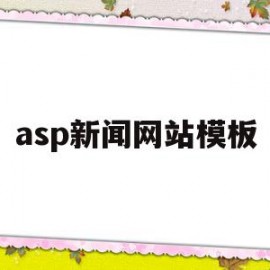包含asp新闻网站模板的词条