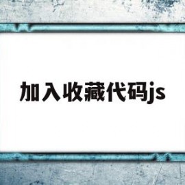 加入收藏代码js(如何展示收藏夹中程序对应的事物代码)